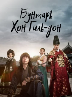 Повстанец Хон Гиль-дон