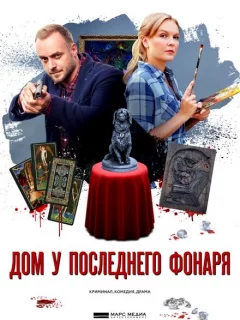 Дом у последнего фонаря