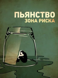 Пьянство. Зона риска