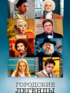 Городские легенды
