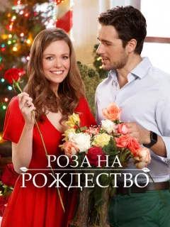 Роза на Рождество