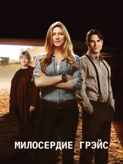 Милосердие Грэйс