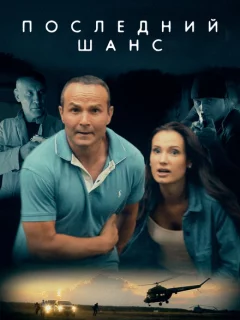 Последний шанс