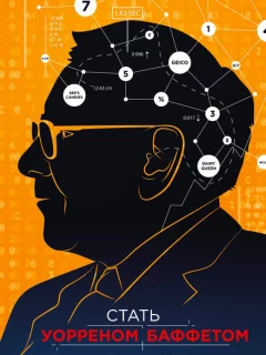 Стать Уорреном Баффеттом 