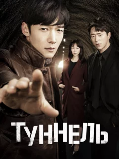 Тоннель