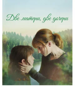 Две матери, две дочери