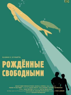 Рожденные свободными