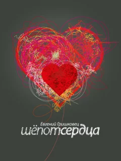 Евгений Гришковец: Шепот сердца