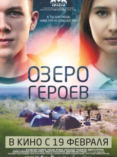 Озеро героев