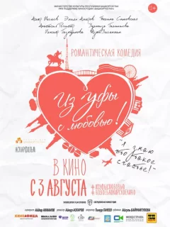 Из Уфы с любовью