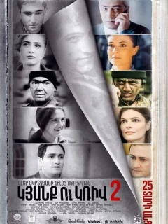 Линия 2. 25 лет спустя