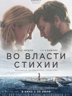 Во власти стихии