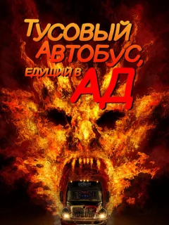 Автобус в ад 