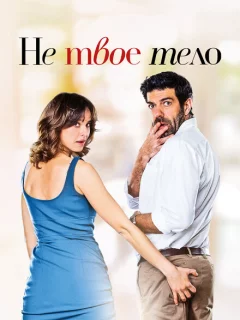 Не твоё тело