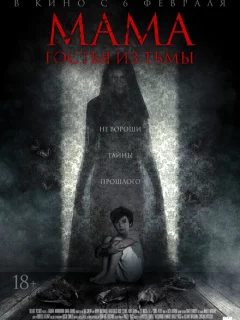 Мама: гостья из тьмы
