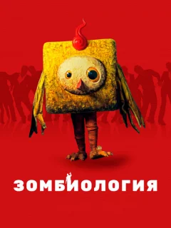 Зомбиология: Приятного вечера