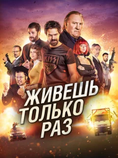 Живёшь только раз