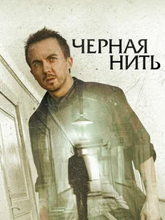 Чёрная нить