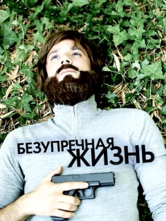 Безупречная жизнь