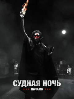 Судная ночь. Начало