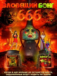 Зловещий Бонг 666 