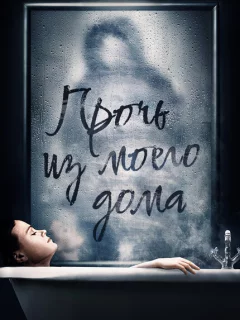 Прочь из моего дома