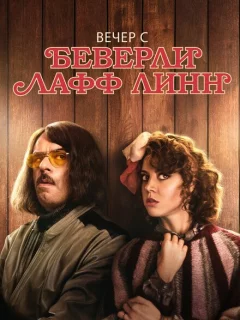 Вечер с Беверли Лафф Линн