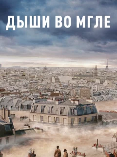 Дыши во мгле