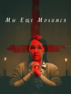 Мы еще молимся