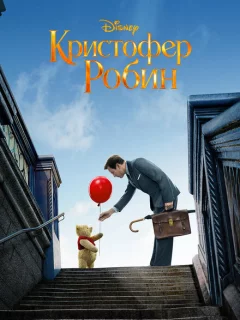 Кристофер Робин