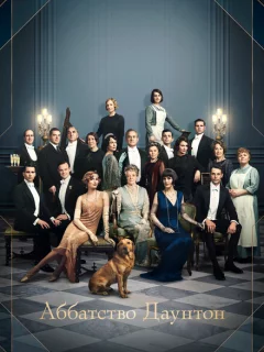 Аббатство Даунтон