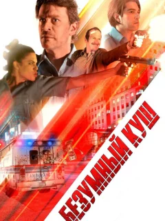 Безумный куш