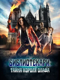 Библиотекари: Тайна короля Олафа