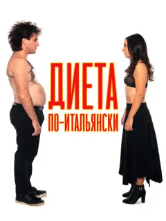Диета по-итальянски