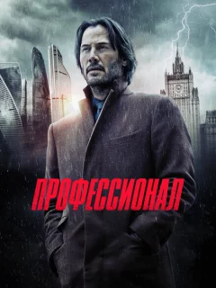 Профессионал