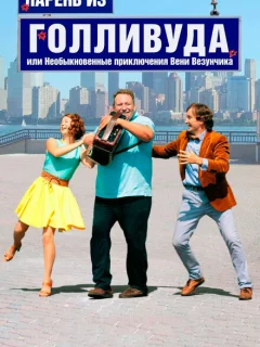 Парень из Голливуда, или Необыкновенные приключения Вени Везунчика