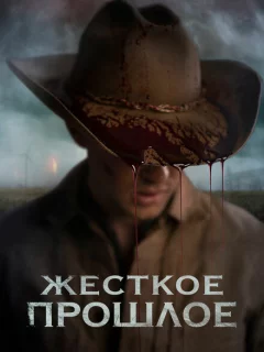 Жесткое прошлое