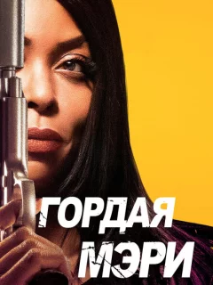 Гордая Мэри