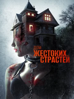 Дом жестоких страстей