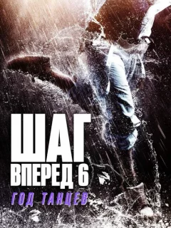 Шаг вперед 6: Год танцев