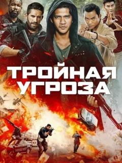 Тройная угроза