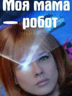 Моя мама — робот