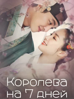 Королева на 7 дней