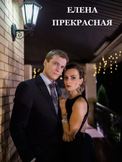 Елена Прекрасная
