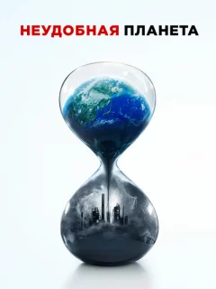 Неудобная планета