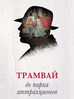 Трамвай до парка аттракционов