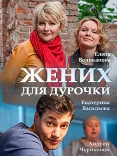 Жених для дурочки