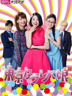 Токийские девчонки