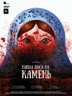 Нашла коса на камень