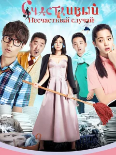 Прекрасный несчастный случай